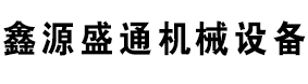 北京鑫源盛通机械设备租赁有限公司